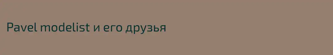 Pavel modelist и его друзья